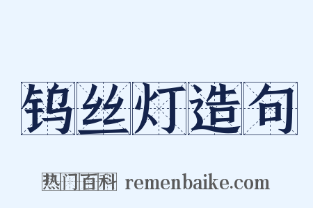 钨丝灯造句是什么意思的图片